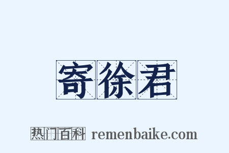 寄徐君是什么意思的图片